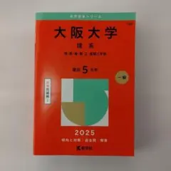 2026年最新】大阪大学 赤本の人気アイテム - メルカリ
