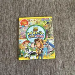 【新品】トイ・ストーリーのなかまをさがせ！ 学研 絵本