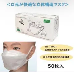 【3箱セット】コンフォート立体マスク 快 ホワイト 50枚入