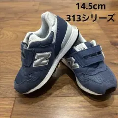 New Balance 313 ネイビー スニーカー　キッズスニーカー