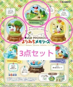 リーメント ポチャッコテラリウムコレクションよりみちメモリーズ 5点