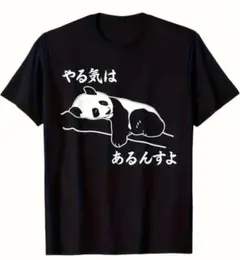 パンダ好き必見！やる気はあるんすよTシャツLサイズ！パロディ男女兼用！