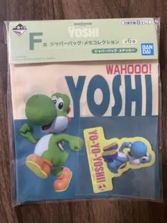 【未開封】一番くじ スーパーマリオ ヨッシー （ジッパーバッグ・ステッカー）