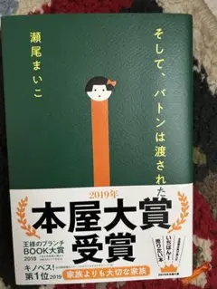 そして、バトンは渡された 瀬尾まいこ