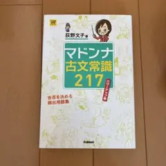 マドンナ古文常識217 パワーアップ版 - メルカリ