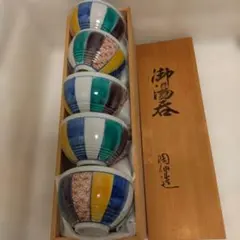 未使用　九谷焼 御湯呑 5客セット 陶仙造カラフル
