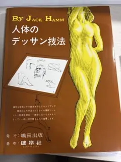 人体のデッサン技法 Jack Hamm ジャックハム