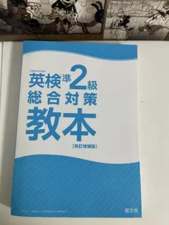英検準2級総合対策教本 改訂増補版