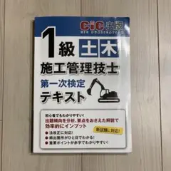 1級土木施工管理技士 試験対策テキスト