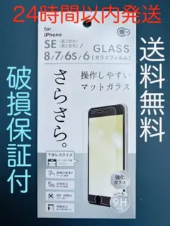 iPhone SE(第3世代/第2世代)/8/7ガラス保護フィルム　マットガラス
