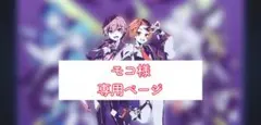 モコ様 専用ページ