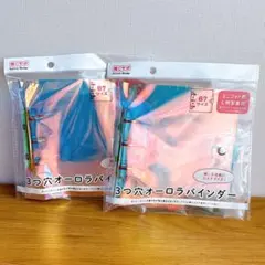 【入手困難】セリア 3つ穴オーロラバインダー B7 2点セット【匿名配送】