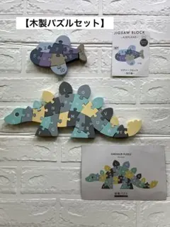 パズル 木製　セット　飛行機　恐竜　知育玩具　思考能力　こども　幼児　おうち遊びのサムネイル
