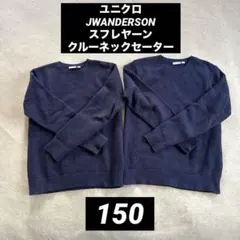 ユニクロ JWANDERSON スフレヤーンクルーネックセーター 150 2枚