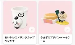 マクドナルド　ハッピーセット　ちいかわ　第一弾　２個セット（もちろん箱付き）
