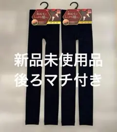 新品　裏起毛厚地　10分丈レギンス M-L ブラック 2枚セット160デニール