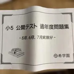 2026年最新】希学園小5の人気アイテム - メルカリ
