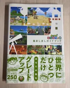 あつまれどうぶつの森 島ましましガイドブック