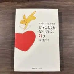 どうしようもないのに、好き イタリア、15の恋愛物語