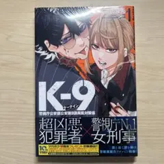 K―9 警視庁公安部公安第9課異能対策係　1巻　未開封