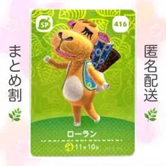 【SP】 416 ローラン どうぶつの森 amiiboカード