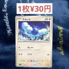 ポケモンカード チルット 055/076