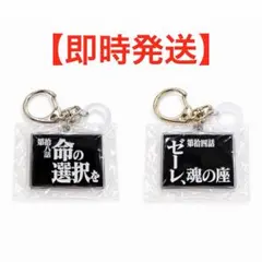 【限定】エヴァンゲリオン サブタイトル メタルキーホルダー 2個セット