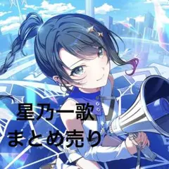 2026年最新】星乃一歌 缶バッジの人気アイテム - メルカリ