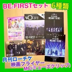 BE:FIRST ビーファースト 6種 MC ミューズクリップ フライヤー