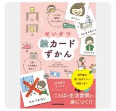 せいかつ絵カードずかん