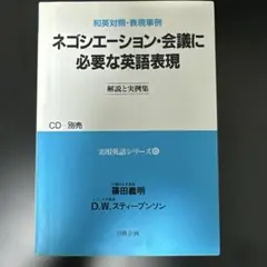 2026年最新】ネゴシエーション・会議に必要な英語表現の人気アイテム