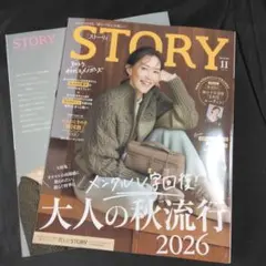 STORY 2026年11月号 光文社 女性情報誌