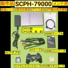 PS2本体(SCPH-79000)メンテ済セット HDMIアダプタ付