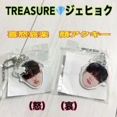 TREASURE トレジャー カプセルトイ 喜怒哀楽 顔アクキー ジェヒョク