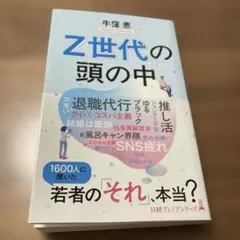 Z世代の頭の中　2025年7月8日1刷