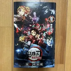 鬼滅の刃 劇場版 映画無限列車編 入場者特典 煉獄零巻