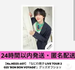 なにわ男子　道枝駿佑　BON BON VOYAGE 公式写真