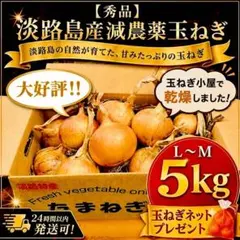 【秀品】淡路島減農薬玉ねぎ5kg玉葱ネットプレゼント根・葉付き24時間以内発送のサムネイル