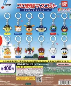 プロ野球マスコット カプセルトイ