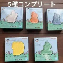 ムーミン　一番くじ　G賞　みんなあつまれプレートコンプ