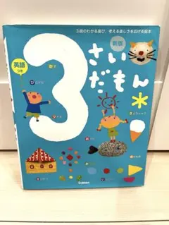 新版 3さいだもん Gakken 絵本 英語つき - メルカリ