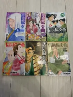 信長協奏曲(コンツェルト). 17-22巻 6冊セット レンタルアップ含む
