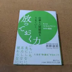 仕事も人間関係もうまくいく放っておく力