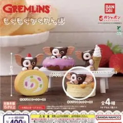 グレムリン もぐもぐかくれんぼ ガチャ