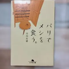 パリでメシを食う。
