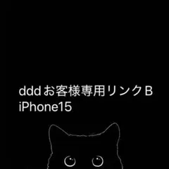 dddお客様専用リンクB iPhone15 ケースティファイ CASETiFY