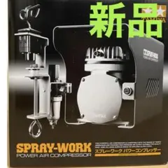 タミヤ　スプレーワークパワーコンプレッサー