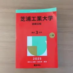 2025年版 芝浦工業大学 前期日程 赤本