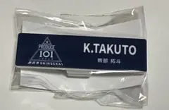 日プ 新世界 今江陸斗 PRODUCE 101 popup ネームプレート - メルカリ