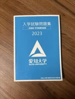 愛知大学　2023年度　入試問題集　過去問　推薦